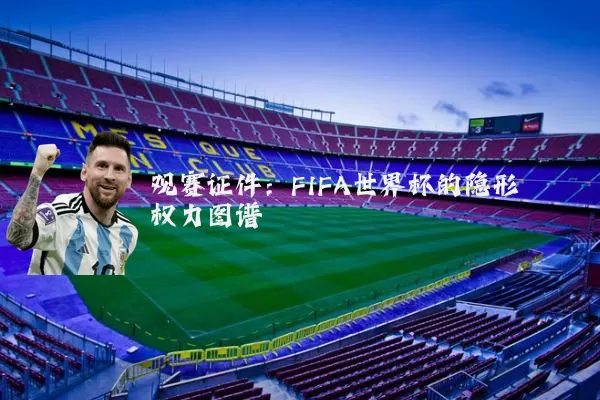 观赛证件:FIFA世界杯的隐形权力图谱