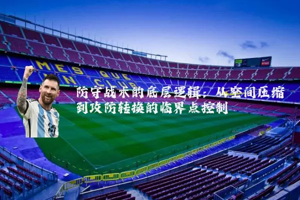 防守战术的底层逻辑:从空间压缩到攻防转换的临界点控制