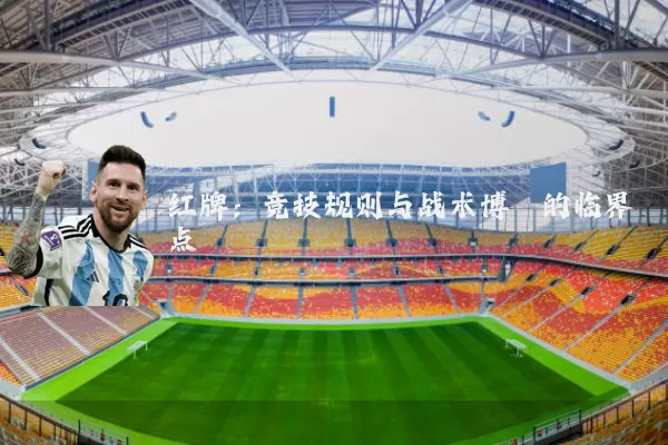 红牌:竞技规则与战术博弈的临界点