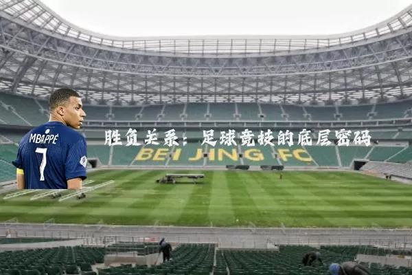 胜负关系:足球竞技的底层密码