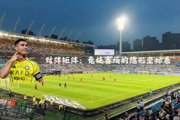 对阵矩阵:竞技赛场的隐形坐标系
