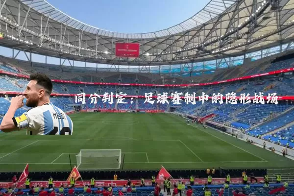 同分判定：足球赛制中的隐形战场