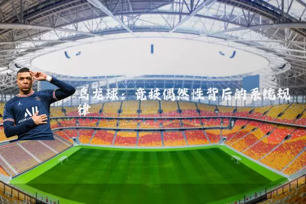 乌龙球：竞技偶然性背后的系统规律