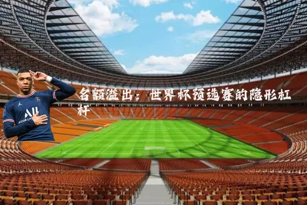 名额溢出:世界杯预选赛的隐形杠杆