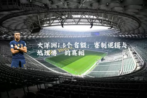 大洋洲1.5个名额:赛制逻辑与地理博弈的真相