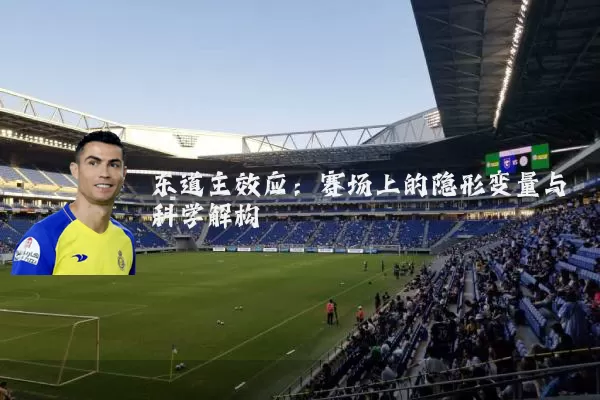 东道主效应:赛场上的隐形变量与科学解构