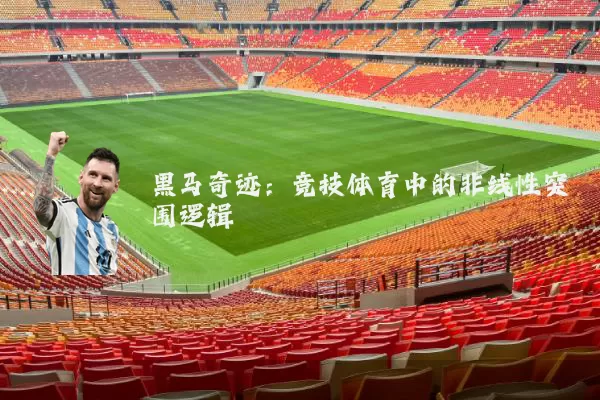 黑马奇迹:竞技体育中的非线性突围逻辑