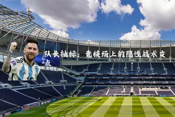 队长袖标：竞技场上的隐性战术支点