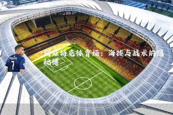 阿兹特克体育场:海拔与战术的隐秘博弈