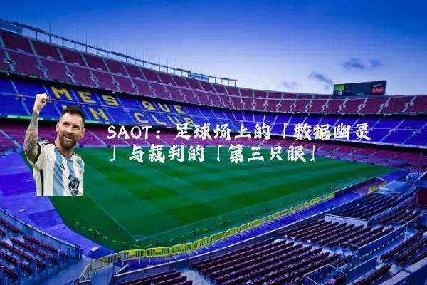 SAOT:足球场上的「数据幽灵」与裁判的「第三只眼」