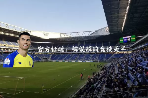 官方计时:被误解的竞技天平