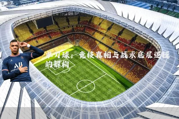 单刀球:竞技真相与战术底层逻辑的解构