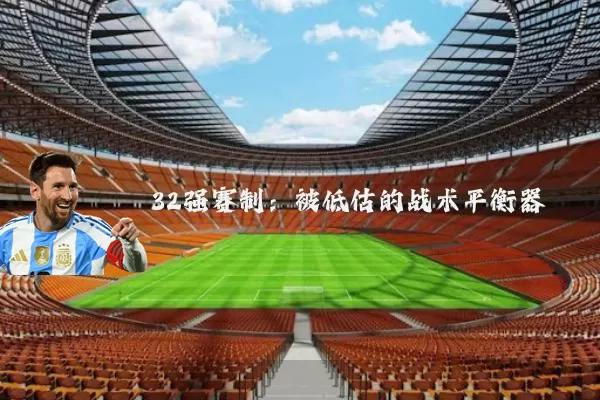 32强赛制:被低估的战术平衡器
