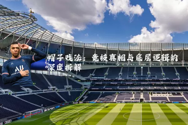 帽子戏法:竞技真相与底层逻辑的深度拆解