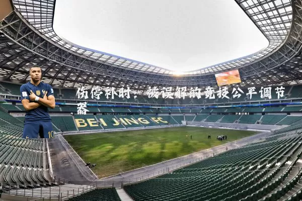 伤停补时:被误解的竞技公平调节器