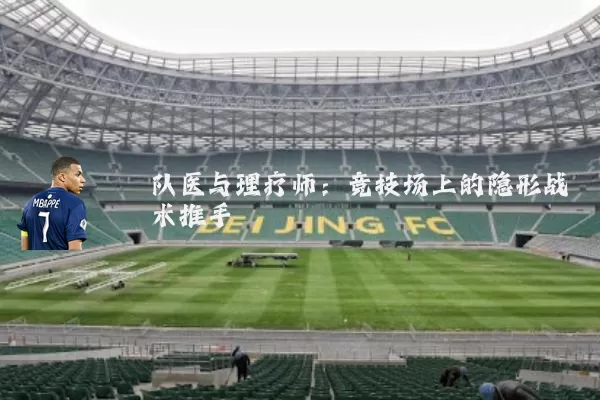 队医与理疗师：竞技场上的隐形战术推手