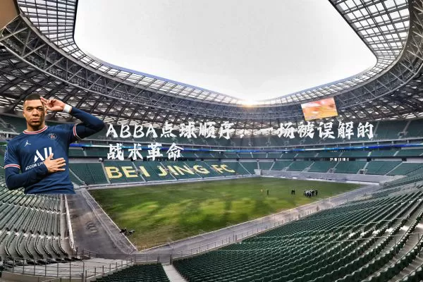 ABBA点球顺序:一场被误解的战术革命
