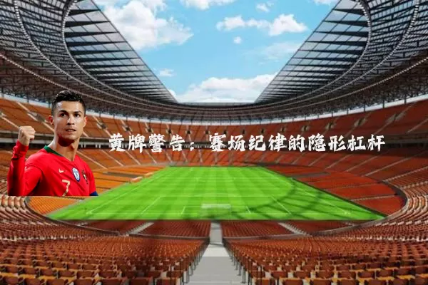 黄牌警告：赛场纪律的隐形杠杆