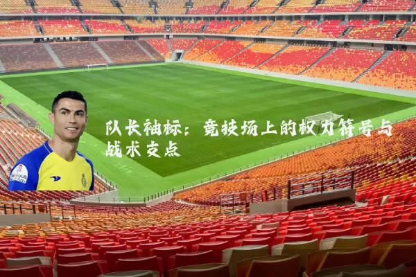 队长袖标：竞技场上的权力符号与战术支点