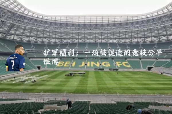 扩军福利：一场被误读的竞技公平性博弈