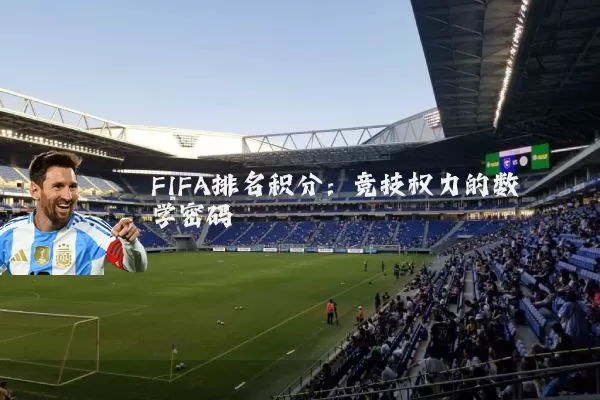 FIFA排名积分：竞技权力的数学密码