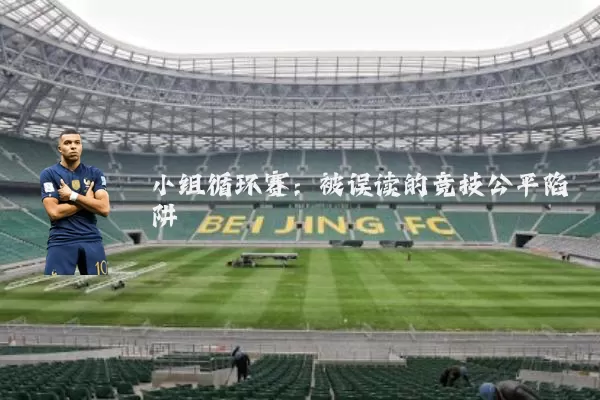 小组循环赛:被误读的竞技公平陷阱
