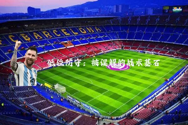 低位防守:被误解的战术基石