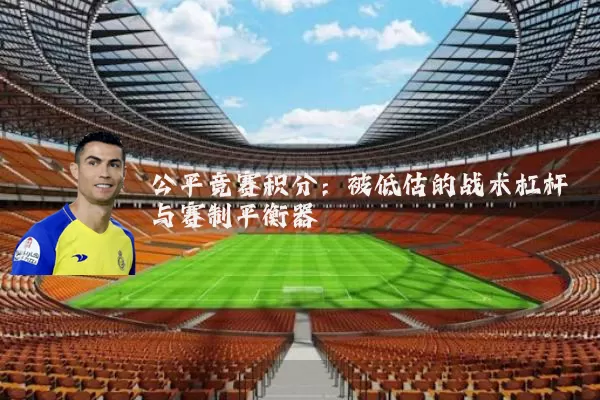 公平竞赛积分:被低估的战术杠杆与赛制平衡器